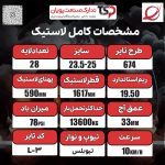 لاستیک لودر 28 لایه هانگا 2023 گل 674 سایز 25-23.5 کد L-3